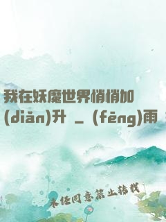 我在妖魔世界悄悄加點(diǎn)升級