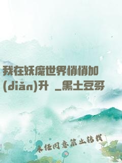 我在妖魔世界悄悄加點(diǎn)升級