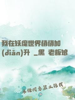 我在妖魔世界悄悄加點(diǎn)升級