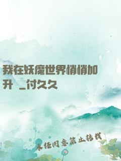 我在妖魔世界悄悄加點升級