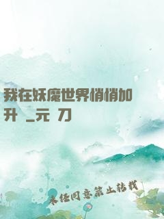 我在妖魔世界悄悄加點升級
