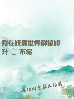 我在妖魔世界悄悄加點升級