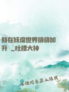 我在妖魔世界悄悄加點升級