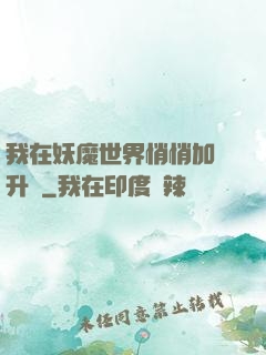 我在妖魔世界悄悄加點升級