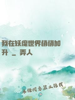 我在妖魔世界悄悄加點升級