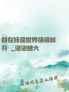 我在妖魔世界悄悄加點升級