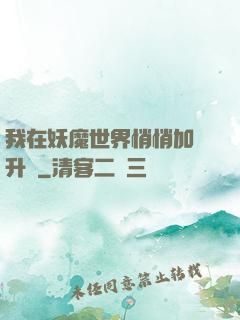我在妖魔世界悄悄加點升級