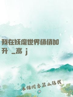 我在妖魔世界悄悄加點升級
