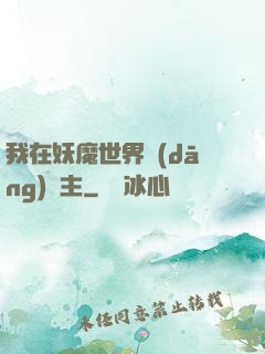 我在妖魔世界當(dāng)觀主