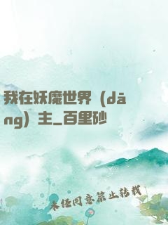 我在妖魔世界當(dāng)觀主