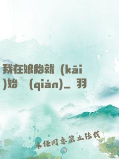 我在娘胎就開(kāi)始賺錢(qián)