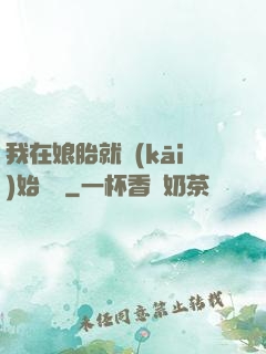 我在娘胎就開(kāi)始賺錢
