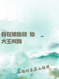 我在娘胎就開始賺錢