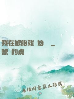 我在娘胎就開始賺錢