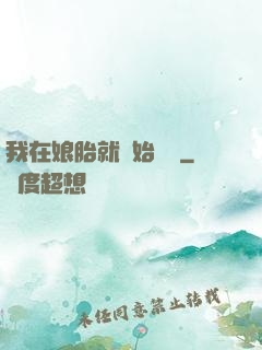 我在娘胎就開始賺錢