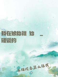 我在娘胎就開始賺錢