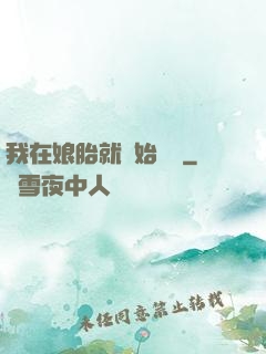 我在娘胎就開始賺錢