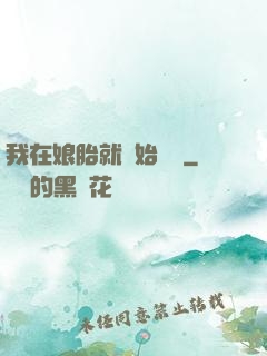 我在娘胎就開始賺錢