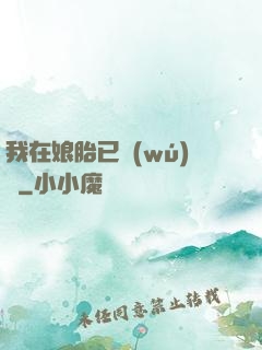 我在娘胎已無(wú)敵