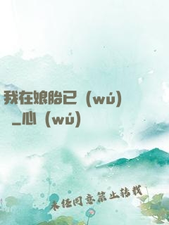 我在娘胎已無(wú)敵