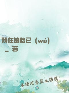 我在娘胎已無(wú)敵