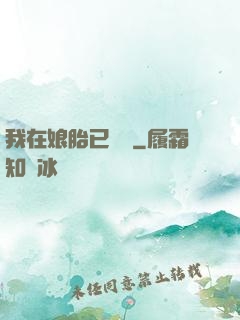我在娘胎已無敵