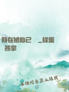 我在娘胎已無敵