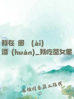 我在娛圈戀愛(ài)循環(huán)