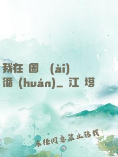 我在娛圈戀愛(ài)循環(huán)