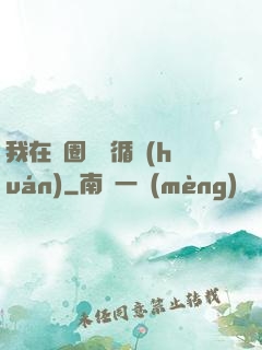 我在娛圈戀愛循環(huán)