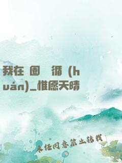 我在娛圈戀愛循環(huán)