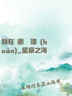 我在娛圈戀愛循環(huán)