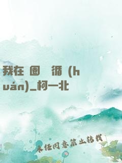 我在娛圈戀愛循環(huán)