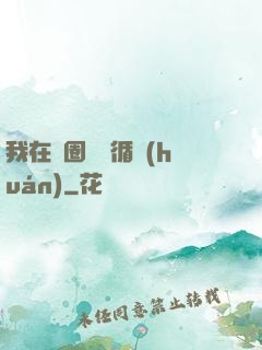 我在娛圈戀愛循環(huán)