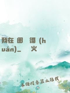 我在娛圈戀愛循環(huán)