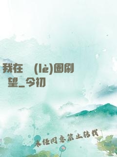我在娛樂(lè)圈刷聲望