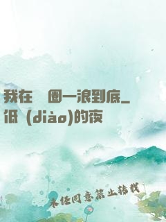 我在娛樂圈一浪到底