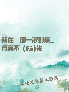 我在娛樂圈一浪到底