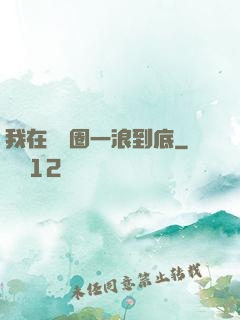 我在娛樂圈一浪到底