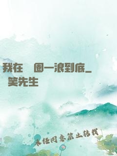 我在娛樂圈一浪到底