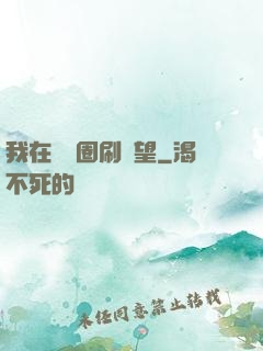 我在娛樂圈刷聲望