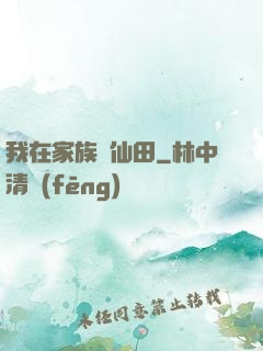 我在家族種仙田