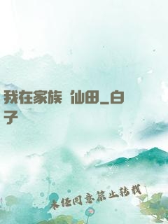 我在家族種仙田