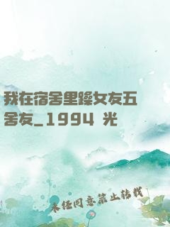 我在宿舍里躁女友五個舍友