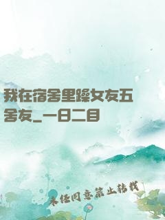 我在宿舍里躁女友五個舍友