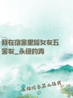 我在宿舍里躁女友五個舍友