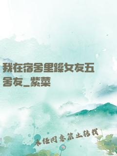 我在宿舍里躁女友五個舍友