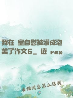 我在寢室自慰被灌成泡芙了作文6