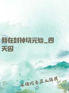 我在封神坑元始
