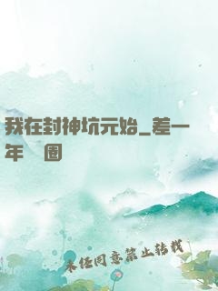 我在封神坑元始